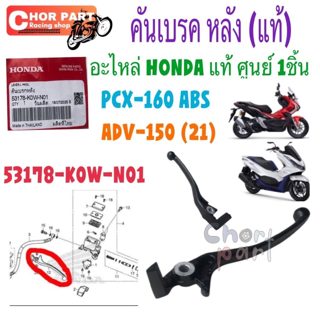 มือเบรค หลัง สีดำ แท้  ADV-150   ปี2021  53178-K0W-N01  HONDA 1 ชิ้น