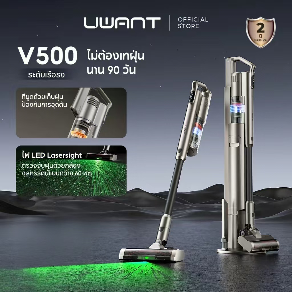Uwant V500 Vacuum Cleaner เครื่องดูดฝุ่นไร้สาย เทคโนโลยีจับฝุ่น ด้วยแสงสีเขีย สถานีชาร์จและเก็บฝุ่น 