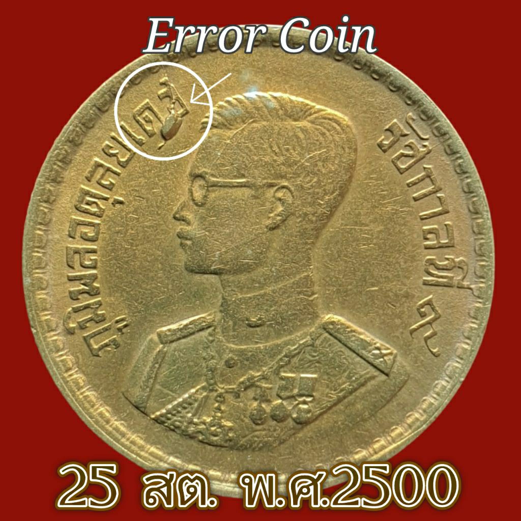 เหรียญเนื้อเกิน Error Coin 25 Satang coin (25 สตางค์) from the year B.E. 2500 (1957 A.D.)