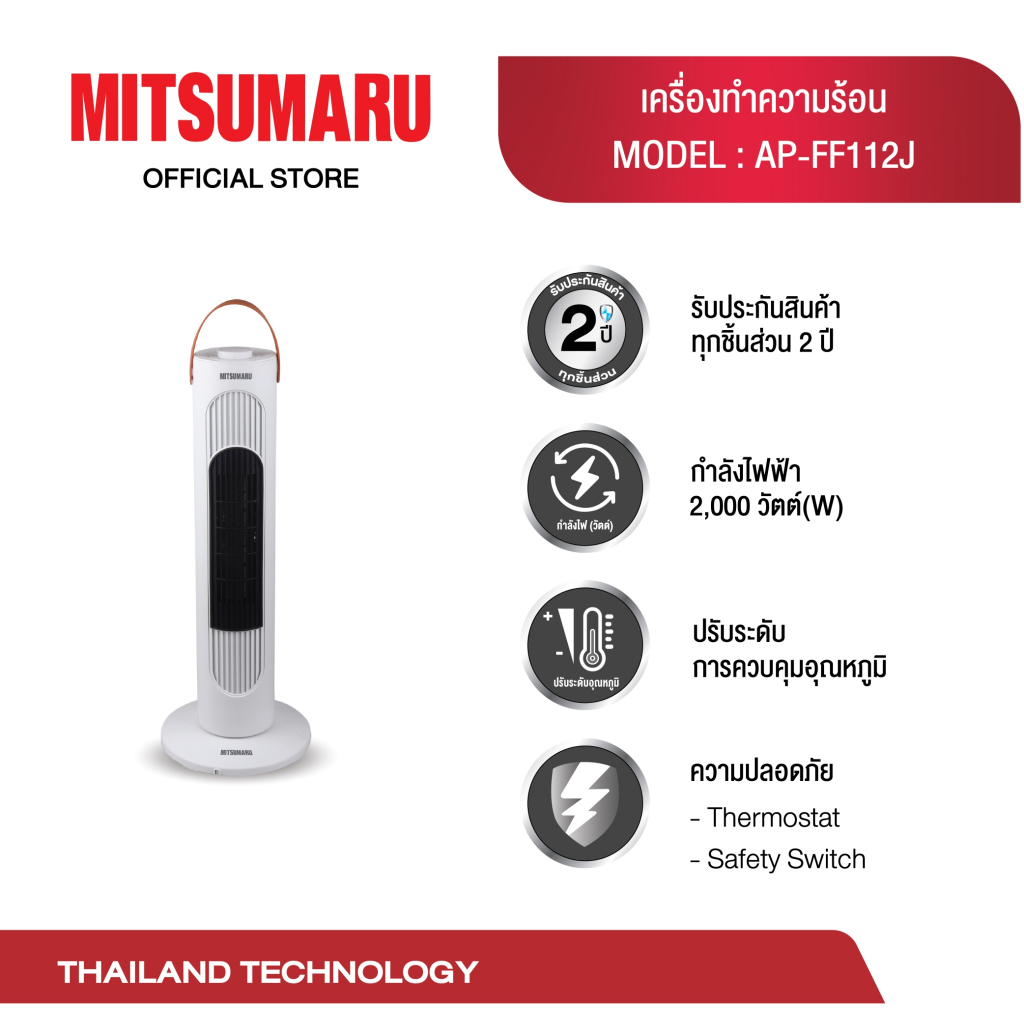 พัดลมทำความร้อน MITSUMARU AP-FF112Jรับประกัน2ปีตัวเครื่องทำจากพลาสติกทนความร้อน ด้านนอกสัมผัสไม่ร้อน