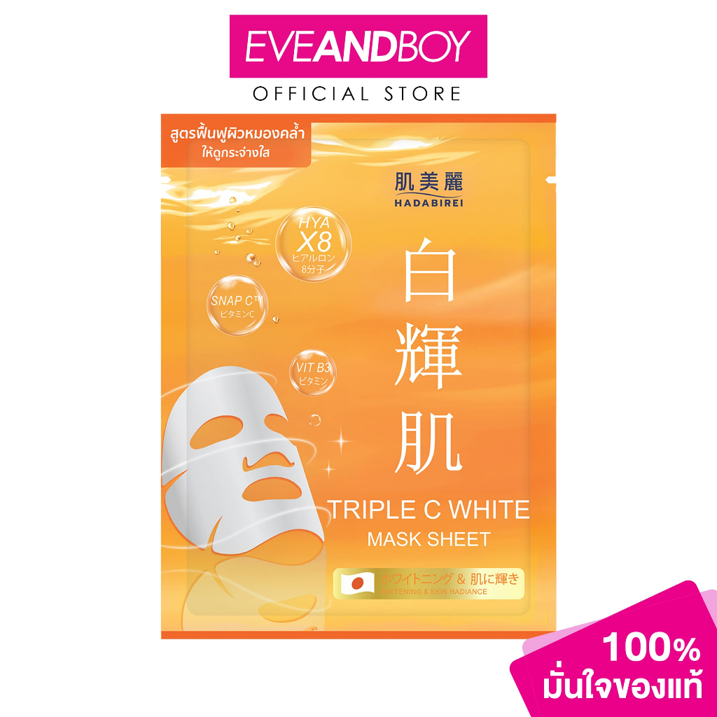 HADABIREI - TRIPLE C WHITE MASK (25g) ฮาดะบิเรอิ ทริปเปิล ซี ไวท์ มาสก์