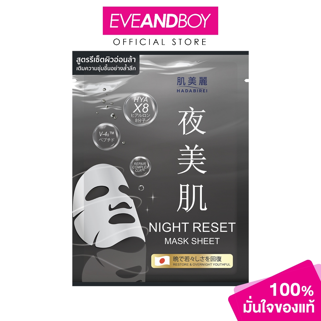 HADABIREI – NIGHT RESET MASK (25g) ฮาดะบิเรอิ ไนท์ รีเซ็ท มาสก์ – โปรปัง