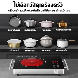 【ไม่หลุดหลังใช้ 10 ปี】เตาเซรามิคไฟฟ้า เตาเซรามิค เหมาะสำหรับหม้อทุกประเภท หมุนปุ่ม+จอสัมผัส 3500W กำลังไฟแรงสูง