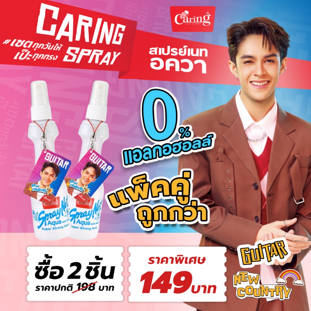 [แพ็คคู่ถูกกว่า] Caring Spraynet Aqua แคริ่ง สเปรย์ เนท อควา (0% Alcohol) 120มล.