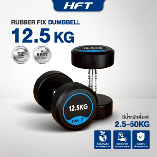 ดัมเบลยาง 12.5 kg โลโก้ HFT เกรดยิม ดัมเบลออกกำลังกายทรงกลม …