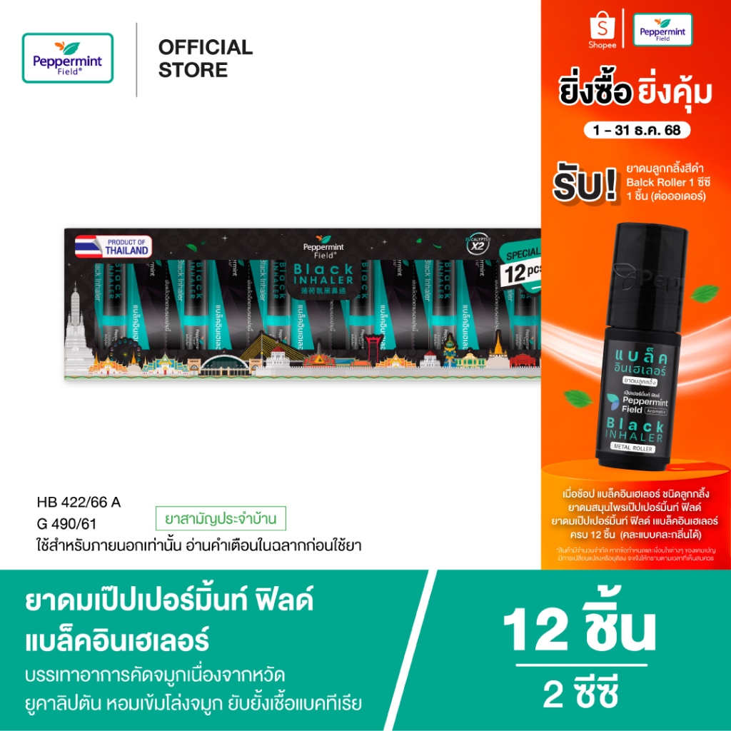 Peppermint Field Black Inhaler Gift Set Refreshment ยาดมเป๊ปเปอร์มิ้นท์ ฟิลด์ แบล็คอินเฮเลอร์ 2 ซีซี 1 กล่อง 12ชิ้น