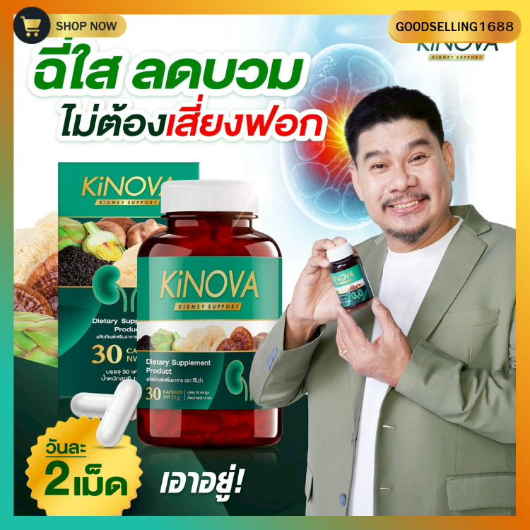 Kinova วิตามินบำรุงไต - วิตามินสำหรับดูแลไต ช่วยบำรุงไต ฟื้นฟูไตให้แข็งแรง 1กระปุก30แคปซูล