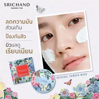 [ใหม่] SRICHAND ออริจินัล พาวเดอร์ มาส์ก Original Powder Mask 20g