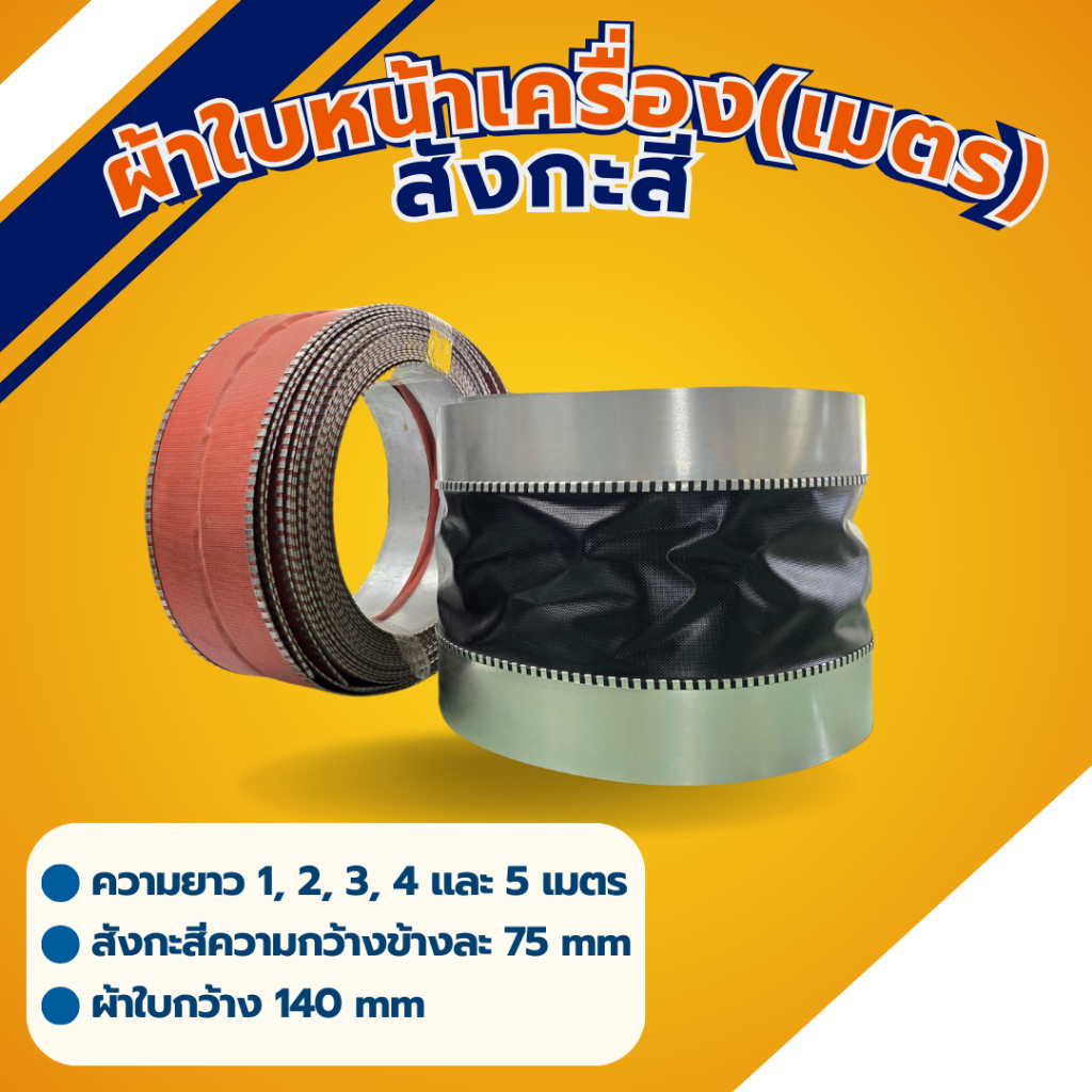 ผ้าใบกันสะเทือน  ผ้าใบหน้าเครื่อง (Flexible Duct Connector) ยาว 1,2,3,4 และ 5 เมตร
