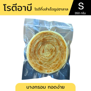 อาบี โรตีกึ่งสำเร็จรูปฮาลาล 1 แพ็ค 10 แผ่น S