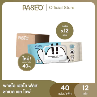 (ยกลัง 12 แพ็ค) PASEO พาซิโอ เฮลโล ฟลัสชาเบิล เวท ไวพ์ รุ่น 40 แผ่น (ทิชชู่เปียก กระดาษทิชชู่เปียก) x 12