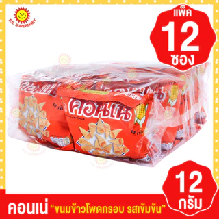 [1 แพค ] คอนเน่ ขนมอบกรอบ ขนาด12 กรัม ทุกรส รุ่น 5 บาท