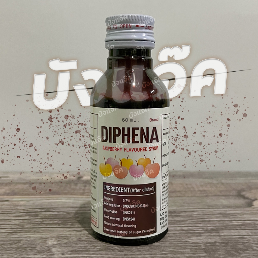 (แพ็ค 1-25 ขวด) ไซรัป DIPHENA  น้ำหวานเข้มข้น ตรา  ไก่แดงแท้ ของแท้รับประกัน