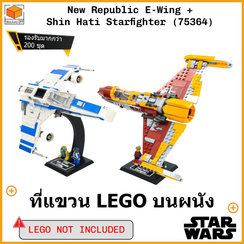 ขาตั้งโชว์สำหรับ Lego Star Wars New Republic E-Wing vs Shin Hati's Starfighter (75364)