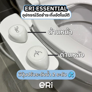 [12-15 990] ERI Essential อุปกรณ์ฉีดชำระ กึ่งอัตโนมัติไม่ใช้ไฟฟ้า