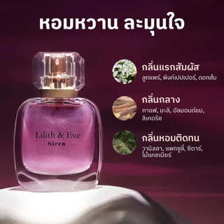 Lilith and Eve Siren Eau De Parfum (EDP) - น้ำหอม Unisex 30ml