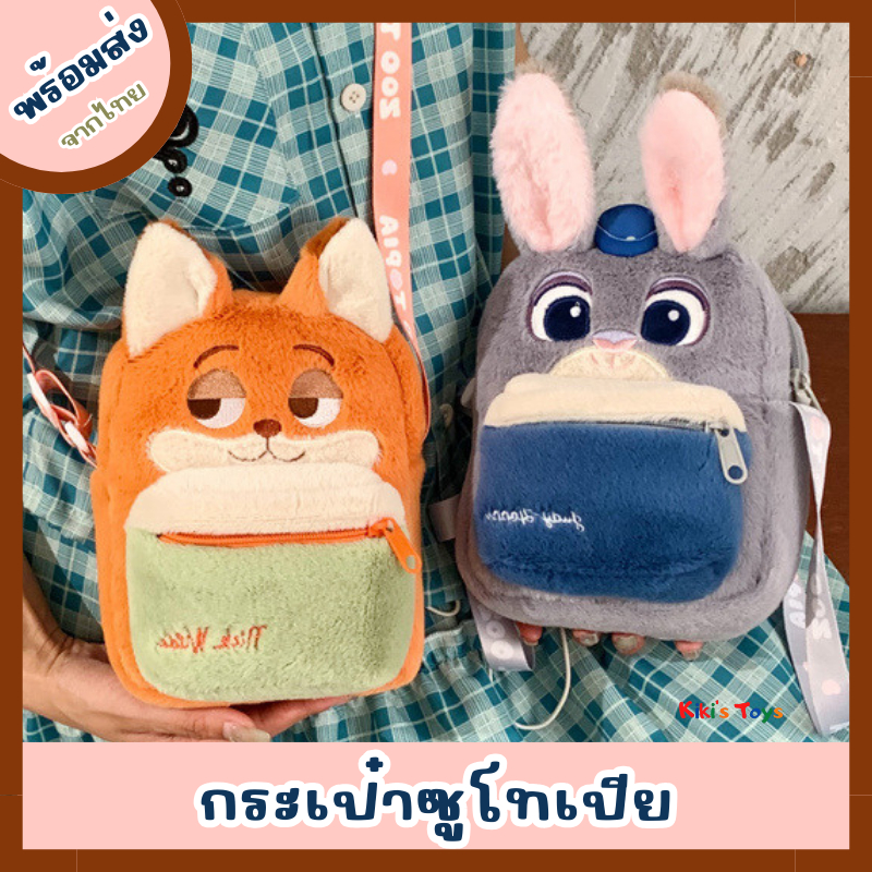 [พร้อมส่ง]กระเป๋าซูโทเปีย zootopia กระต่ายและจิ้งจอก กระเป๋าสะพายซูโทเปีย