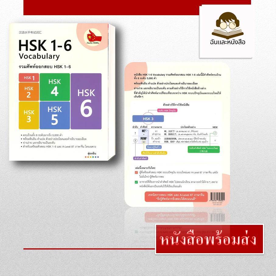 หนังสือพร้อมส่ง รวมศัพท์ออกสอบ HSK 1-6