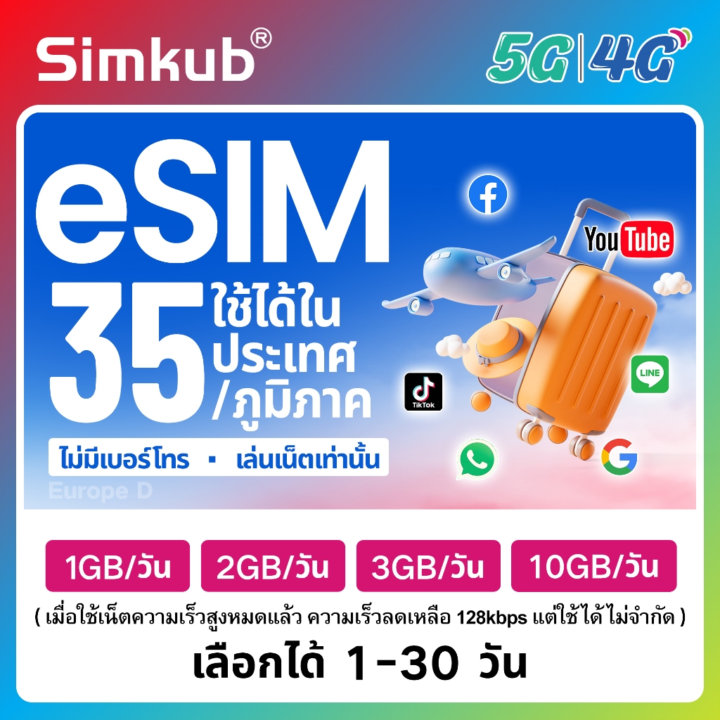 eSIM Europe D | 35 countries/regions ใช้ได้ใน 35 ประเทศ/ภูมิภาค เน็ต 1-10GB/วัน รองรับ 5G/4G เลือกได