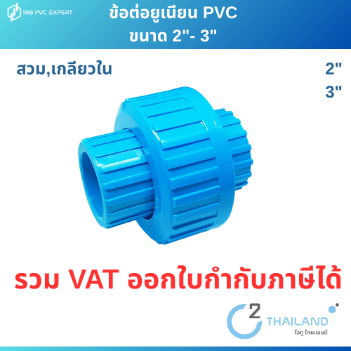ข้อต่อยูเนียน ขนาด 2″- 3″ มีความหนาทนแรงดันสูง 13.5 บาร์ใช้งานกับท่อpvc 13.5 หรือ8.5ได้เลย ราคา ถูกที่สุด ดีลบีเคเค