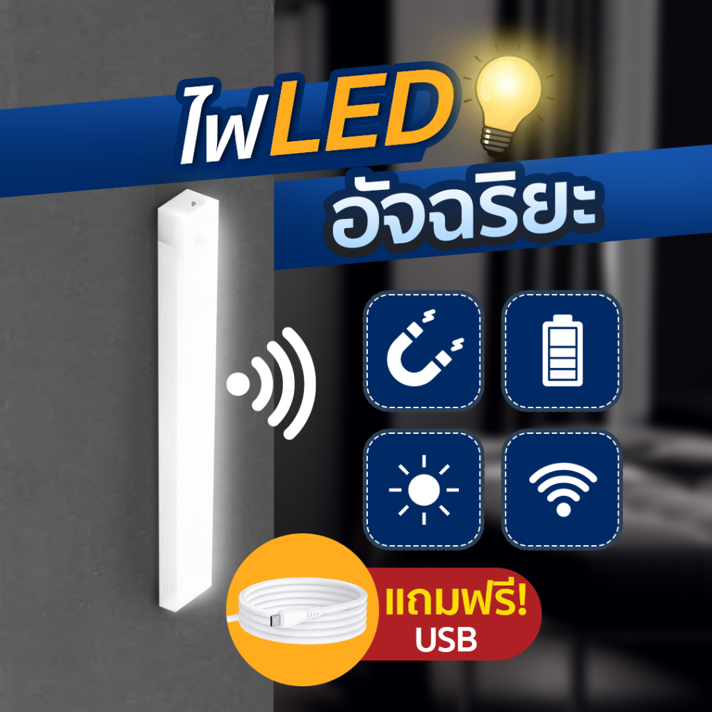 หลอดไฟอัจฉริยะ ไฟ LED ระบบเซนเซอร์ ติดตั้งง่ายแบบแม่เหล็ก SP607