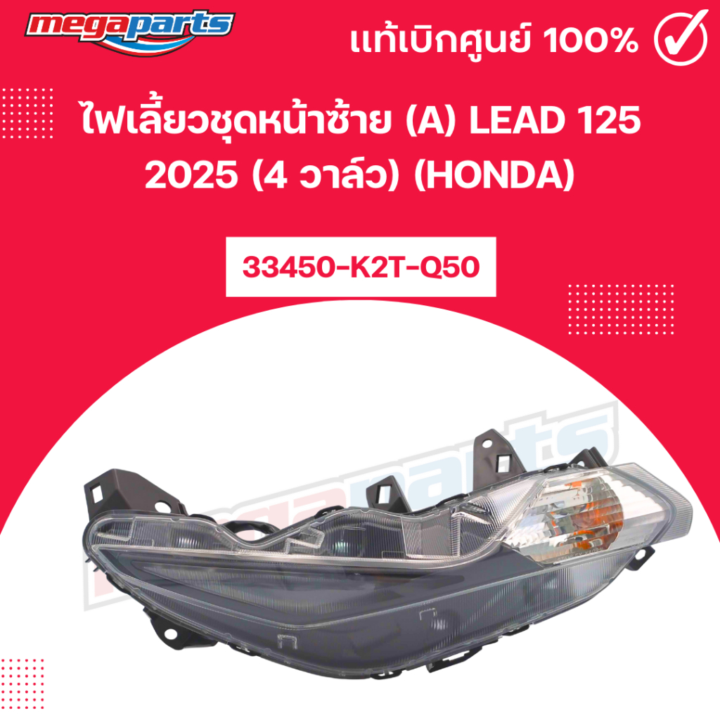 ไฟเลี้ยวชุดหน้าซ้าย (A) ขาว LEAD 125 2025 (4 วาล์ว) (HONDA) 33450-K2T-Q50 แท้เบิกศูนย์ฮอนด้า (Megapa