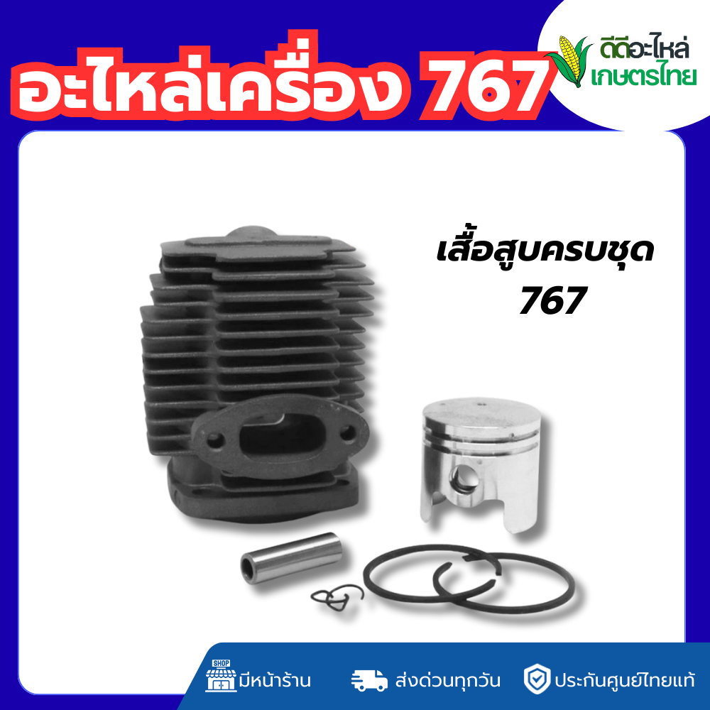 ส่งด่วน เสื้อสูบ767 ชุดเสื้อสูบพร้อมลูกสูบ767 เครื่องพ่นยา767 อะไหล่767 (แหวนสลักครบชุดพร้อมใส่เสื้อ