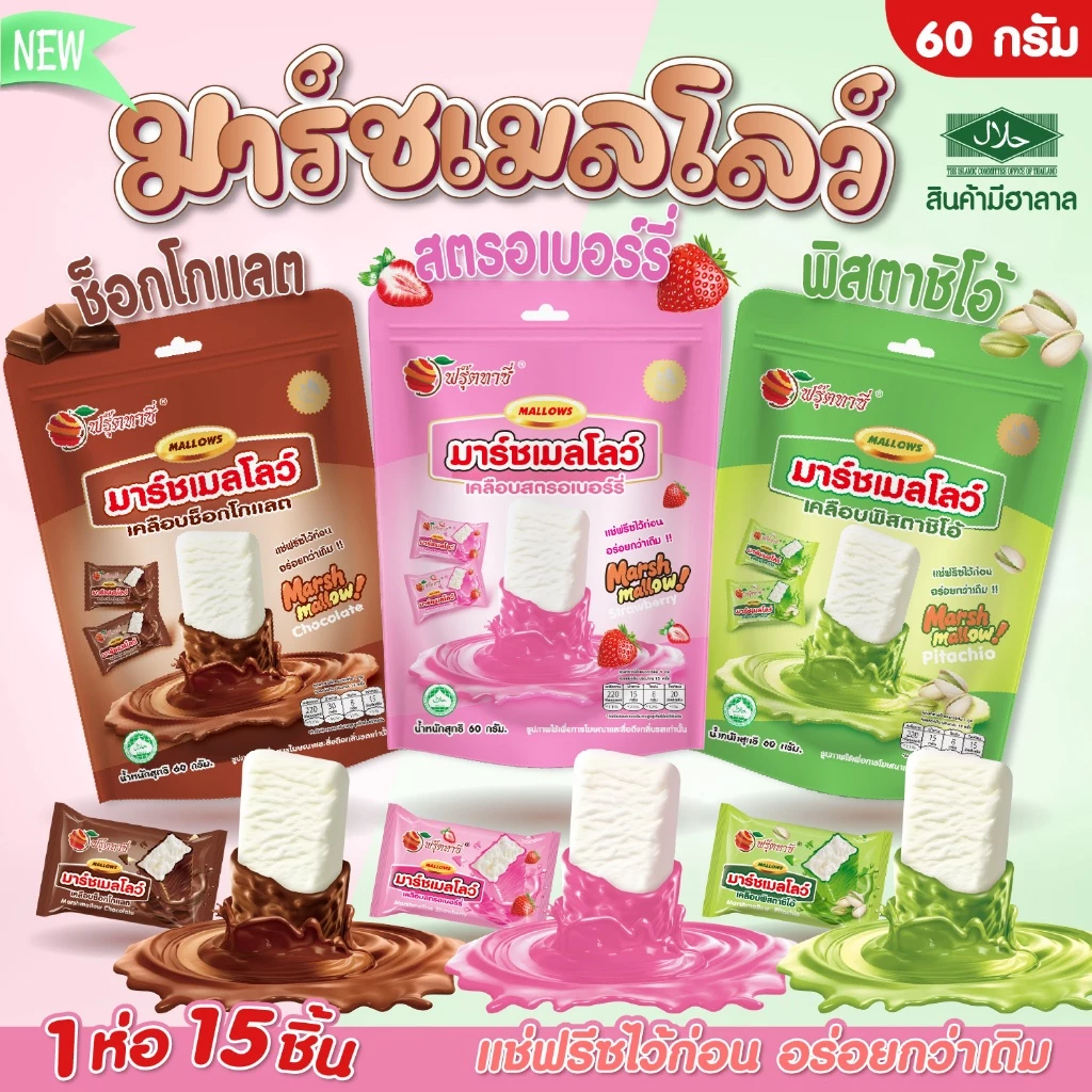 มาร์ชเมลโลว์เคลือบ ตรา Fruitasy สินค้าพร้อมส่ง