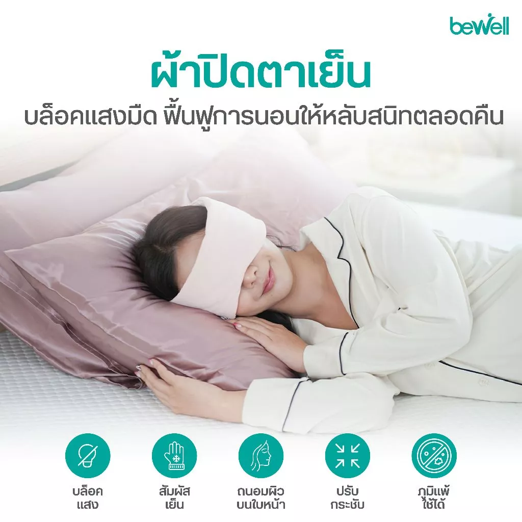 Bewell Cooling Sleep Mask ผ้าปิดตาเย็น บล็อกแสงสนิท  สัมผัสเย็น  หลับฝันดีตลอดคืน thumbnail 4