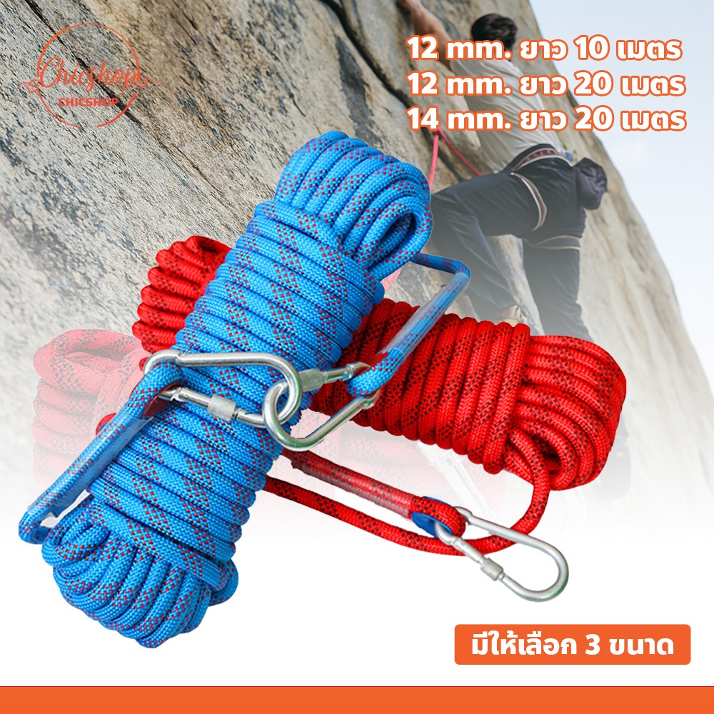 chishop เชือกปีนเขา เอนกประสงค์ 12-14mm. ยาว 20เมตร อุปกรณ์นิรภัย พกพาง่าย
