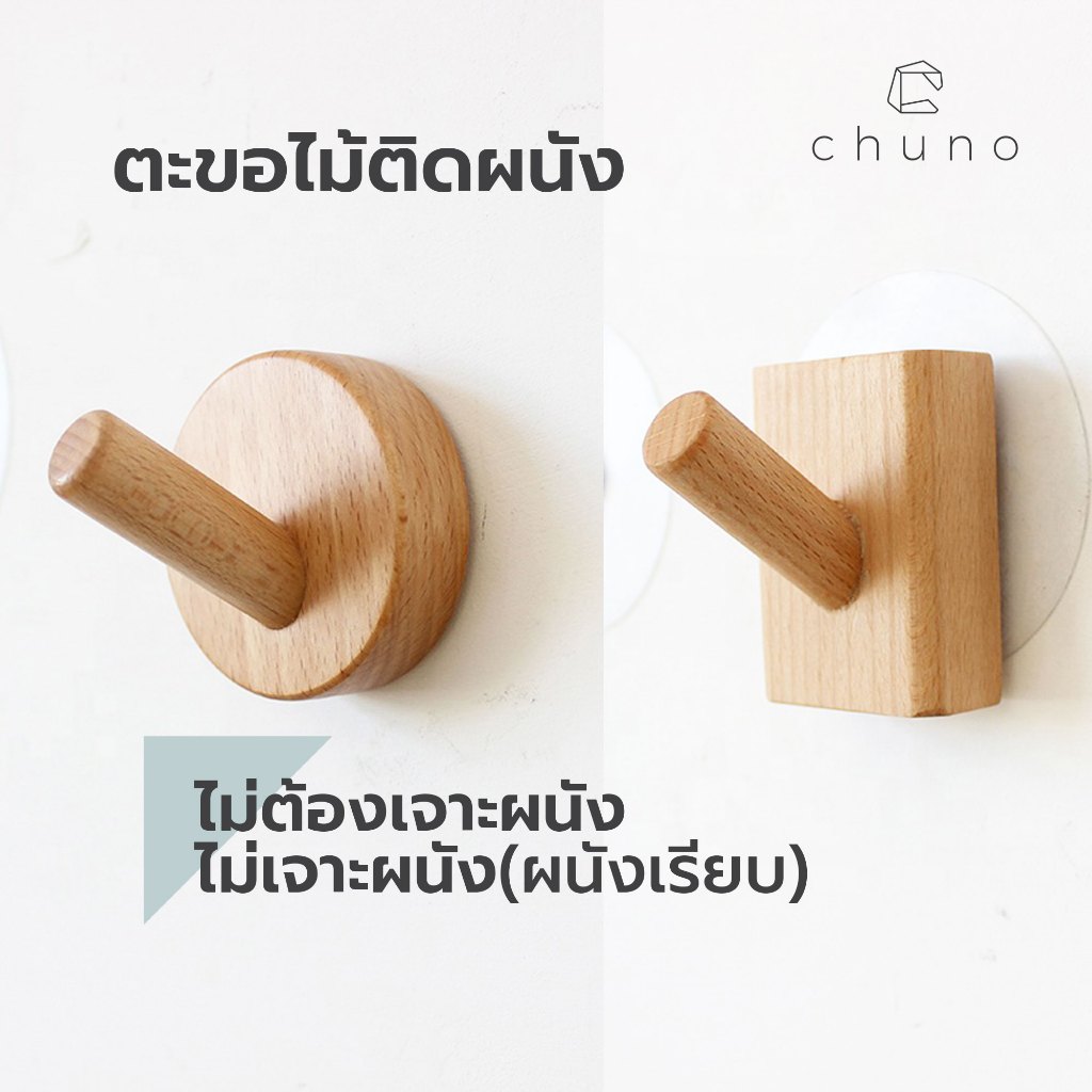 (ไม่ต้องเจาะผนัง)Chuno ตะขอไม้ติดผนัง ที่แขวนของติดผนัง ฐานเหลี่ยมและกลม ไม้บีชแท้ ไม่เจาะผนัง