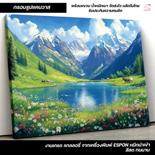 กรอบรูปแคนวาส รูปติดผนัง ภูเขา ทะเลสาบ ดอกไม้ ธรรมชาติสวยงาม…
