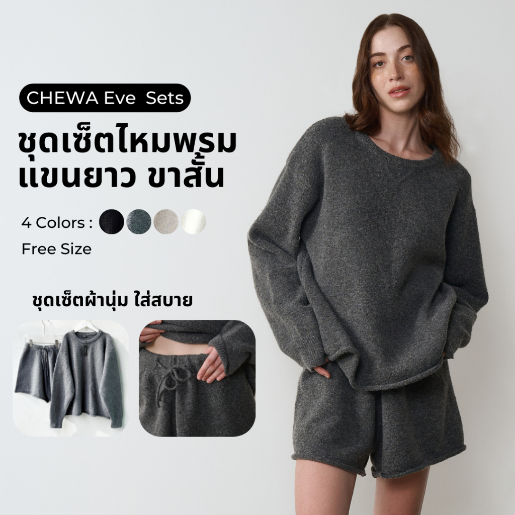 CHEWA Eve  Sets - ชุดเซ็ตไหมพรม แขนยาว ขาสั้น - CN6