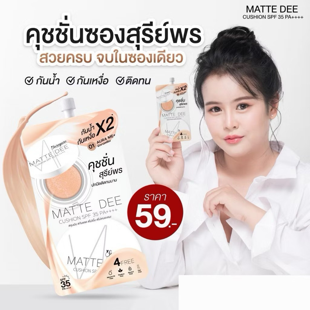 [แบบซอง ] คุชชั่นสุรีย์พรแบบซอง ของแท้ 100% ปกปิดกันน้ำ ติดทนนาน ไม่หยือระหว่างวัน