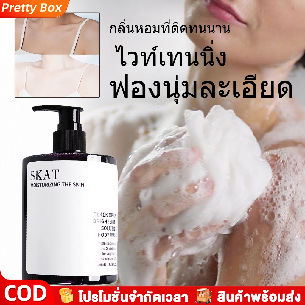SKAT ครีมอาบน้ํา ผิวขาว ลดสิว กำจัดไร ขจัดสิว สดชื่น ชุ่มชื้น ผิวกระจ่างใส กลิ่นหอมติดทนนาน ขัดผิว เจลอาบน้ํา 400มล