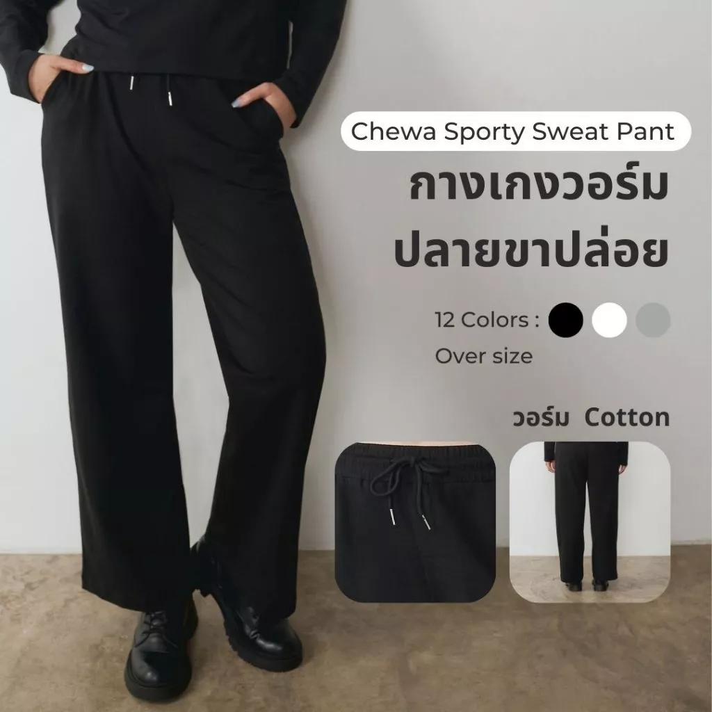 (เฉพาะกางเกง) Chewa Sporty Sweat Pant - กางเกง กางเกงวอร์ม ปลายปล่อย ผ้านุ่ม - SP1