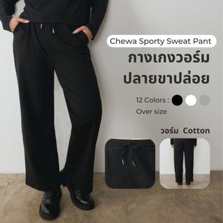 (เฉพาะกางเกง) Chewa Sporty Sweat Pant - กางเกง กางเกงวอร์ม ปลายปล่อย ผ้านุ่ม - SP1
