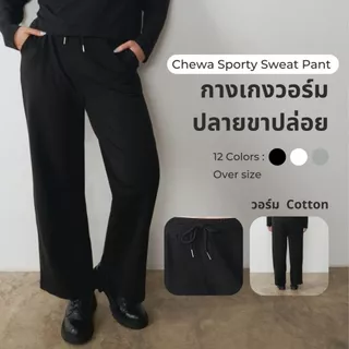 (เฉพาะกางเกง) Chewa Sporty Sweat Pant - กางเกง กางเกงวอร์ม ปลายปล่อย ผ้านุ่ม - SP1