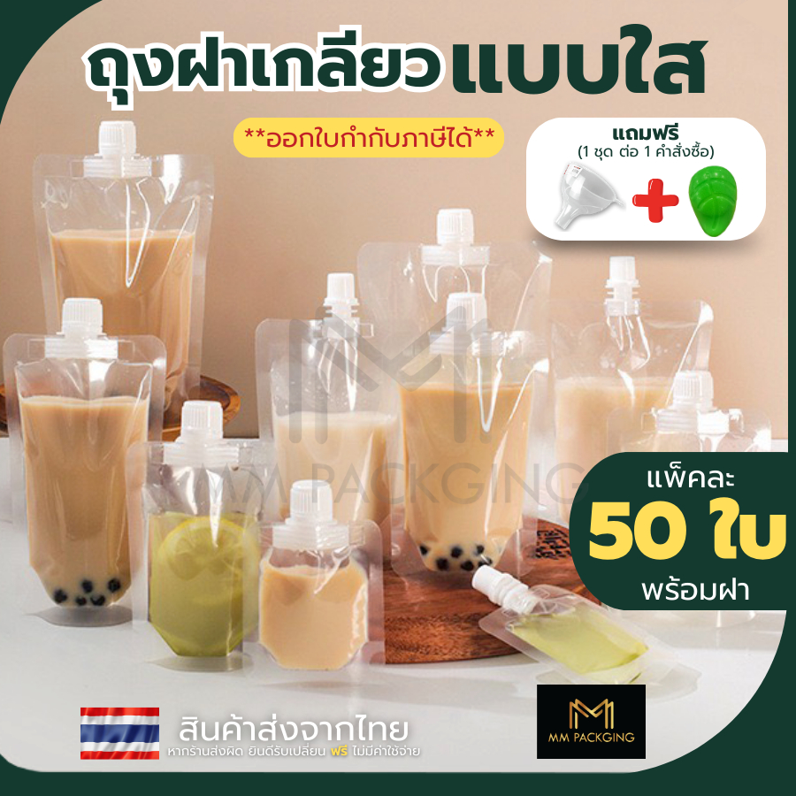 (50 ใบ) รุ่นใส ถุงฝาเกลียว ก้นตั้งได้ ถุงใส่น้ำ ถุงใส่น้ำจิ้ม ใส่เยลลี่ กรวยกรอก + ฝาปิด