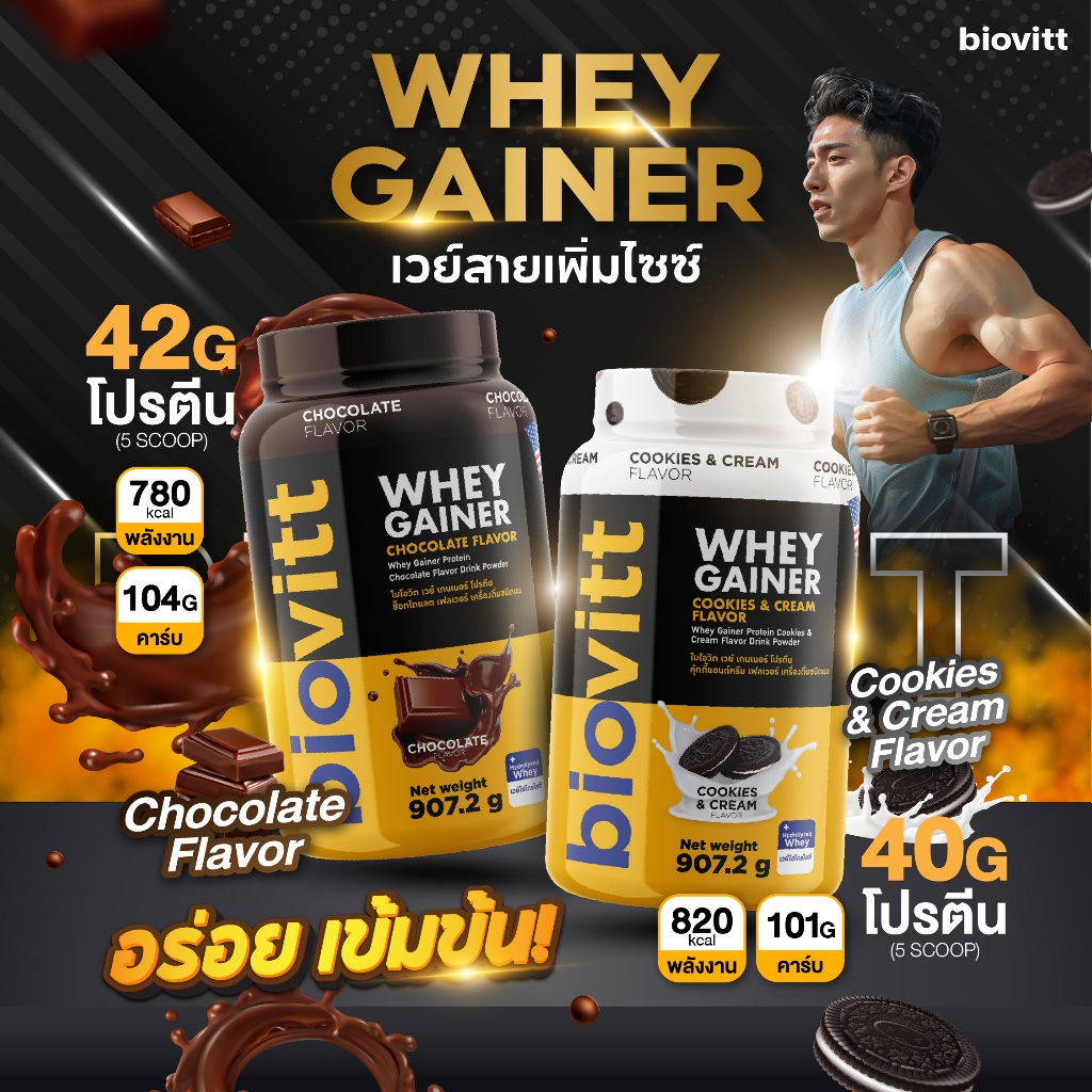 💥ส่งเร็ว💥biovitt Gainer Protein เวย์โปรตีน เกนเนอร์ รสช็อกฯ โปรตีน 42 กรัม ปริมาณ 2Ibs.