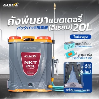 ถังพ่นยาแบตลิเธี่ยม (รุ่นใหม่)Limited 2025 Nakita 20ลิตร 9-BAR ชารจ์ไวขึ้น2เท่าตัวก้านทองเหลือง-แบตใหญ่ แถมฟรี!!หัวพ่น x