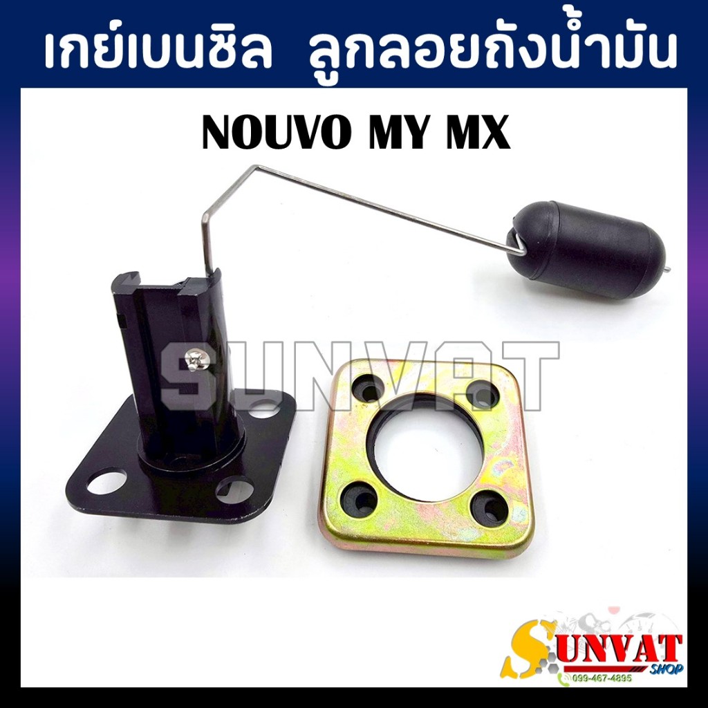 เกย์เบนซิล NOUVO MY MX เกย์ลูกลอย เบนซิล สำหรับ รุ่น NOUVO MY MX