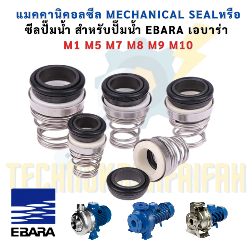 แมคคานิคอลซีล (Mechanical Seal) สำหรับปั๊มน้ำ EBARA เอบาร่า M1 M5 M7 M8 M9 M10(มีตารางเทียบรุ่นโปรดเช็คก่อนสั่งซื้อ)