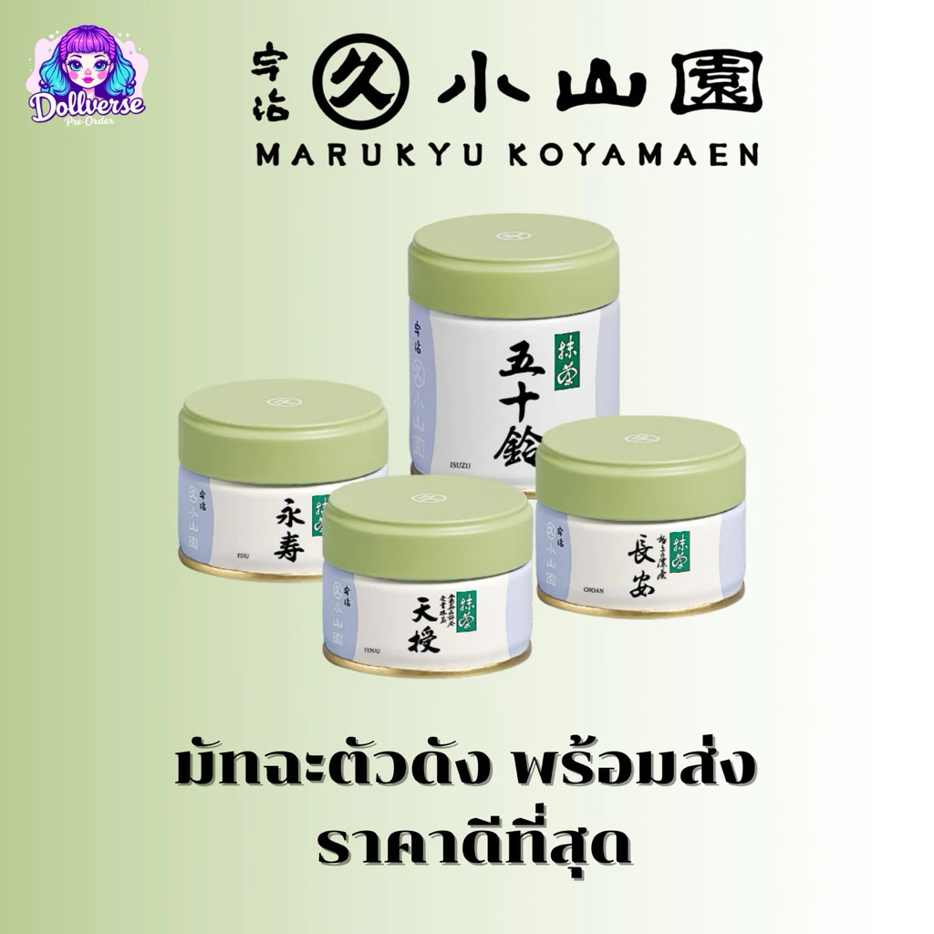 ❗️ พร้อมส่งด่วน ❗️Marukyu Koyamaen มัทฉะตัวดังจากเกียวโต พร้อมส่ง🍵🌱