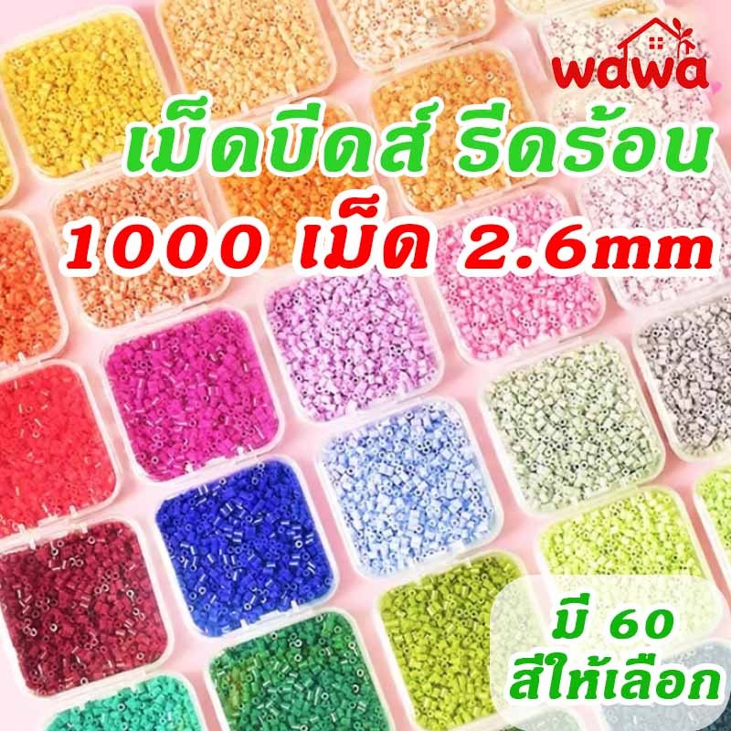 เม็ดบีทรีดร้อน 1000 เม็ด เม็ดบีท (เลือกได้ 60เฉดสี) ขนาด2.6mm เม็ดบีด เม็ดบีดส์ Perler beads