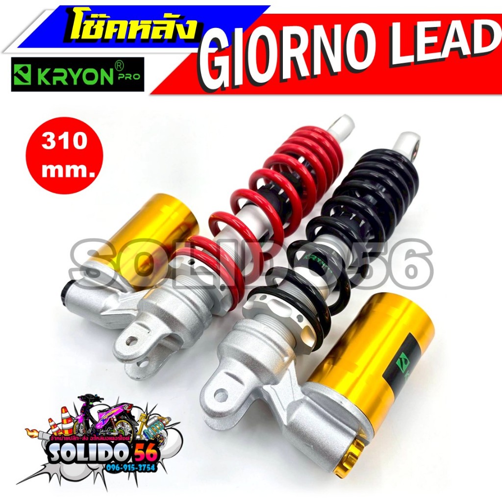 โช๊คหลัง GIORNO/LEAD/FILANO (ปี 2023 ขึ้นไป) โช๊คหลังแต่งแก๊สสำหรับจีโอโน่ หลีด และแกรนด์ฟีลาโน่