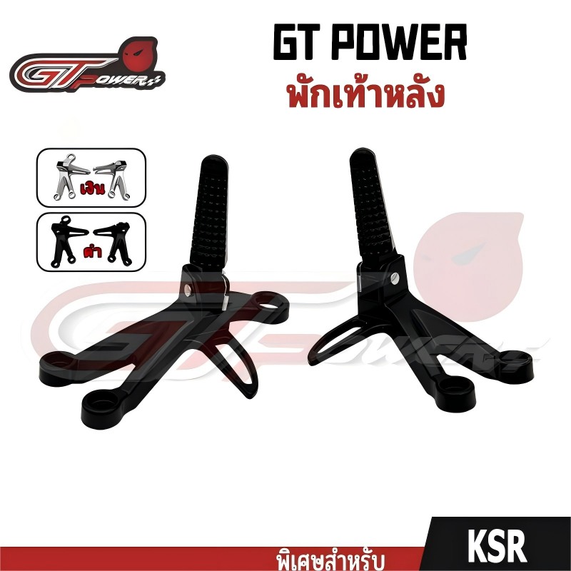 พักเท้าหลัง KSR  1 ชุด (ซ้าย+ขวา)  สเตย์พักเท้าหลัง สเตย์พักเท้า+พักเท้า