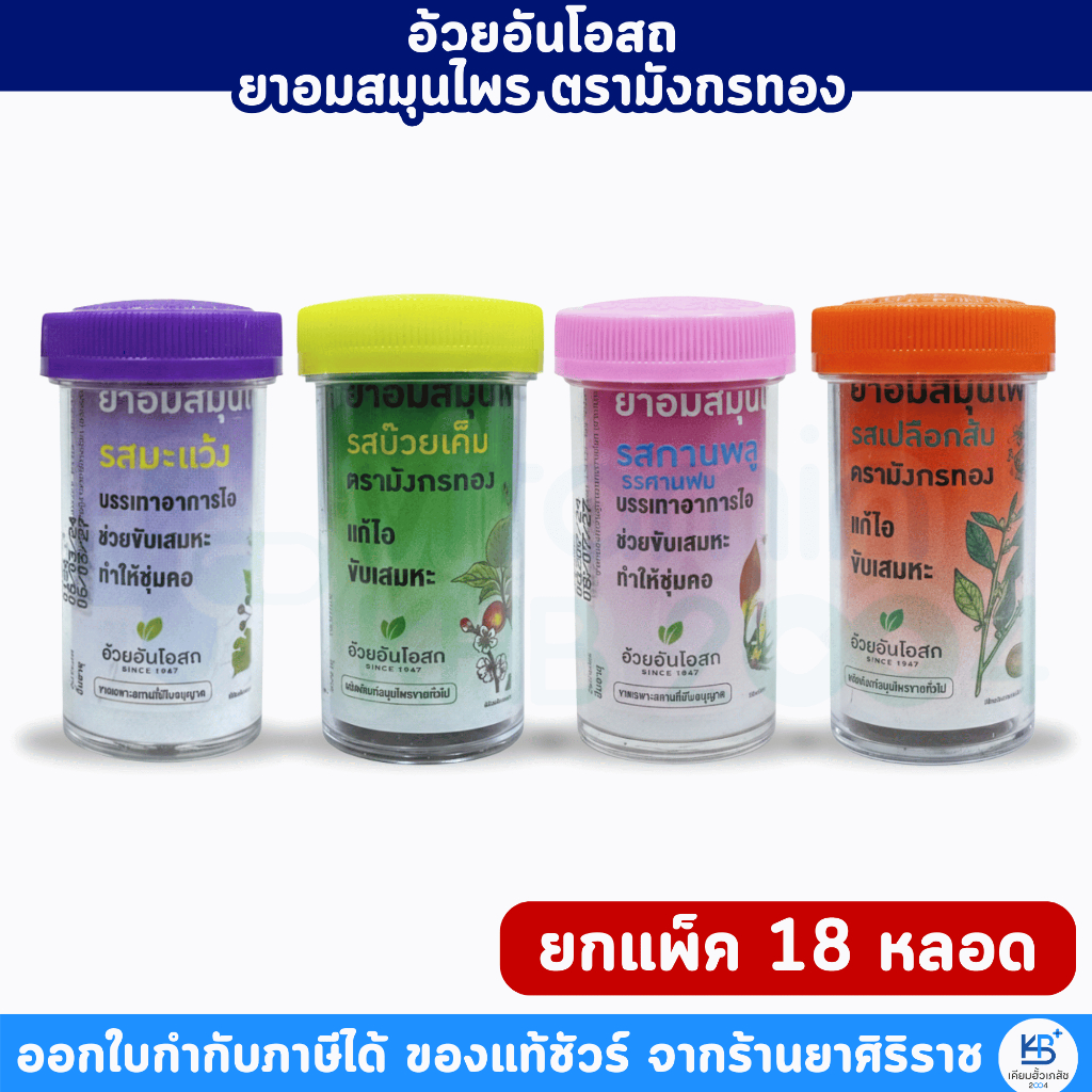 [ยกแพ็ค 18 หลอด] ยาอมสมุนไพร อ้วยอันโอสถ ตรามังกรทอง 4 รสชาติ (เปลือกส้ม/บ๊วยเค็ม/ก้านพลู/มะแว้ง)