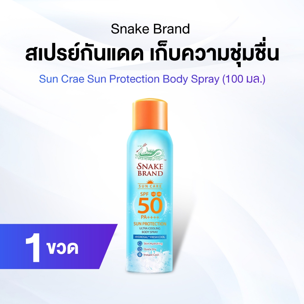 ตรางู Cooling Spray Sun Protection สูตรเย็น  SPF 50 PA++++ สเปรย์กันแดดสำหรับผิวกาย