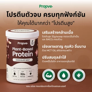 [2แถม1] Proove โปรตีนพืช รสช็อกโกแลต มอลต์ (Chocolate Malt) เข้มข้น นำเข้าจากฝรั่งเศส โปรตีน 32g ไม่มีน้ำตาล แคลต่ำ
